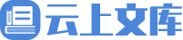 云上文库